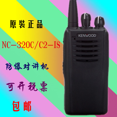 原装正品KENWOOD建伍NX320防爆C2 IS 建伍防爆数字对讲机NX-320