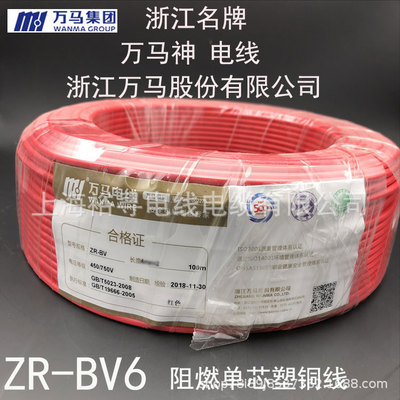 浙江万马电缆ZR-BV6单芯阻燃电线布电线绝缘无氧铜万马神电线