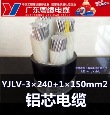 广东粤缆电缆YJLV-3×240+1×150mm2 铝芯电缆 专业定做生产厂家