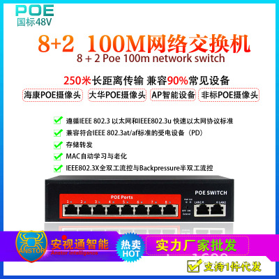 厂家特价 国标8加2口百兆poe交换机250米48v传输网络监控连接设备