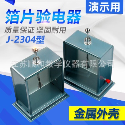 J2304 箔片验电器 金属（演示用）物理电学实验静电计教学仪器