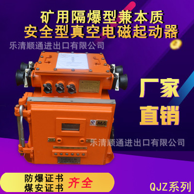 QJZ-400矿用隔爆型本质安全型真空电磁起动器380/660/1140V启动器