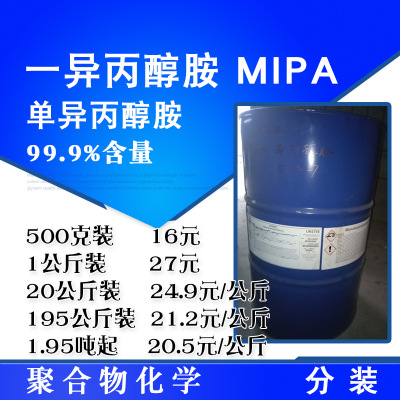 一异丙醇胺 MIPA 含量99.9% 单异丙醇胺 500克/桶