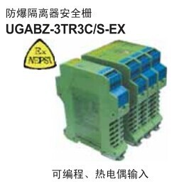 上海友邦UGA防爆隔离安全栅UGABZ-3TE3C/S-EX