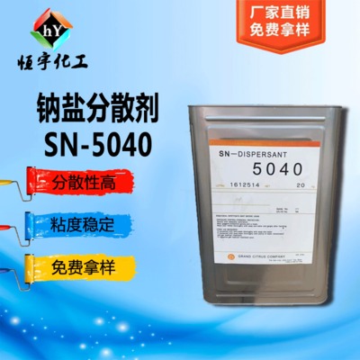 中亚  5040分散剂  钛白粉分散剂SN5040 颜料分散剂5040