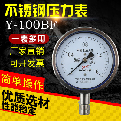 红旗不锈钢防腐蒸汽压力表Y-100BF液压水压气压弹簧管指针式机械