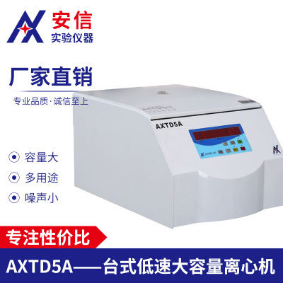 AXTD5A(新款)台式低速大容量离心机可选配不同规格的转子