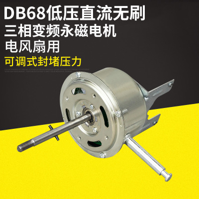 DB68低压外转子落地扇专用民强电机 直流无刷三相变频永磁电机