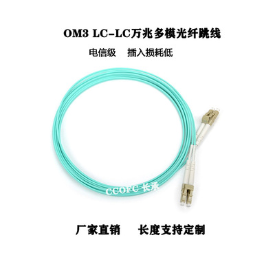 厂家直销 电信级LC/UPC OM3 万兆双芯多模 光纤跳线 3米 米数可选