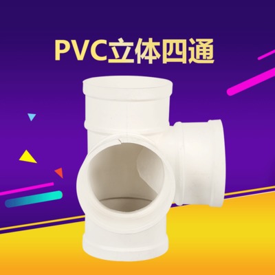 厂家批发立体四通 PVC排水落水管雨水立管 多规格立体四通管件