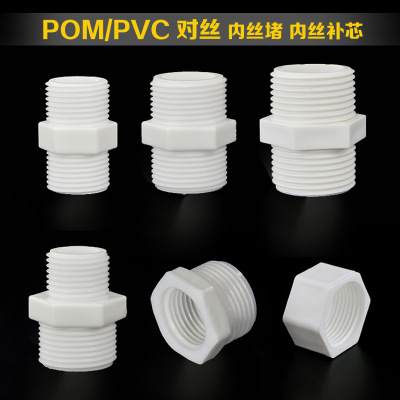 POM对丝内丝补内丝堵塑料PVC双头外丝直接对接4分6水管20接头25