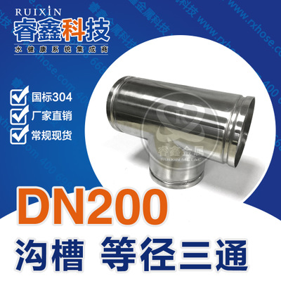 DN200沟槽式不锈钢三通外径119 不锈钢304卫生级沟槽等径三通睿鑫