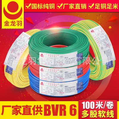 金龙羽 电线电缆直销 家用多芯软线 BVR 6平方国标铜芯电线100米