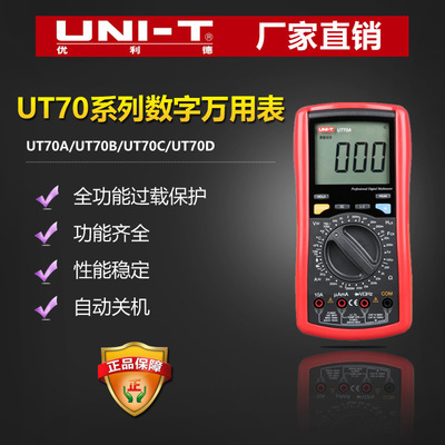 优利德UT70系列数字万用表/万能多用表 UT70D