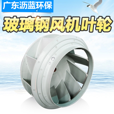 广东沥蓝环保厂家直销pp防腐离心风机叶轮耐酸碱玻璃钢风轮风叶扇