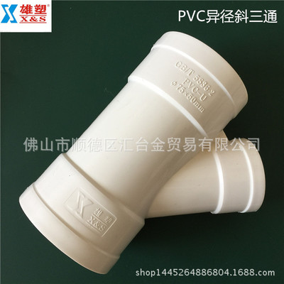 广东雄塑PVC-U排水管配件管件45°异径斜三通一级代理厂价直销