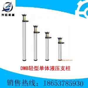生产DWB轻型单体液压支柱，玻璃钢液压支柱