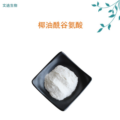 椰油酰谷氨酸 氨基酸起泡剂 CS-10氨基酸表活 化妆品原料