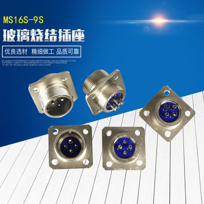 MS16S-9真空密封  玻璃烧结插座