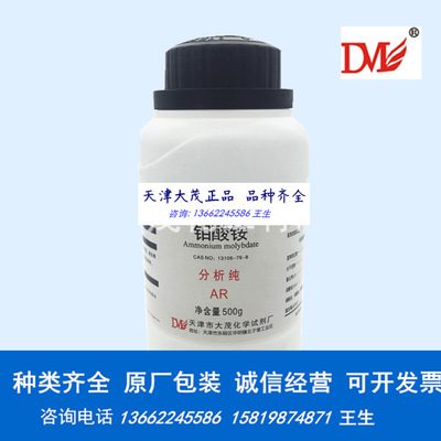 天津大茂 钼酸铵 分析纯 AR 500g 实验室化学试剂