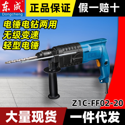 东成冲击钻电锤Z1C-FF02-20电钻电锤两用家用轻型可调速混凝土用