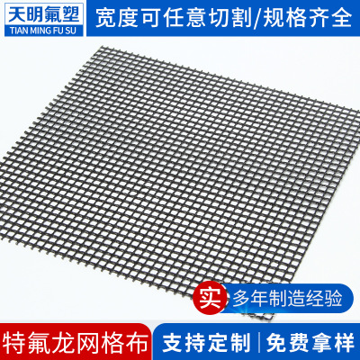 厂家直销黑色特氟龙纤维网布网格输送带4*4 PTFE涂层网格布可定制