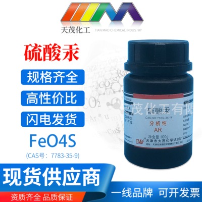 天津大茂 厂家现货优质化学试剂 硫酸汞分析纯AR100g