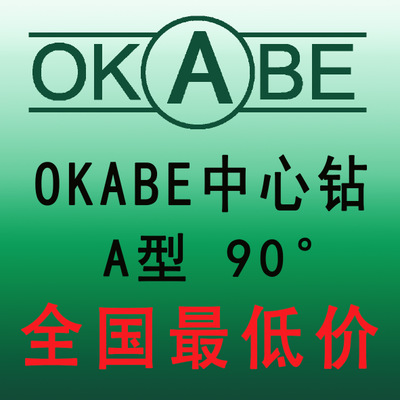 OKABE中心钻 OK中心钻 90度中心钻