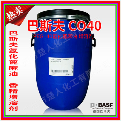 供应德国巴斯夫 Eumulgin CO40 香精增溶剂  PEG-40氢化蓖麻油