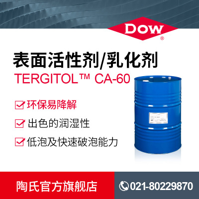 陶氏Dow 非离子表面活性剂CA60 低泡乳化剂 润湿剂 纺织清