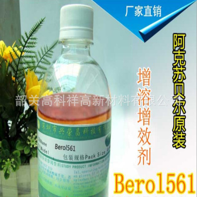 阿克苏诺贝尔阳离子增溶增效剂（Berol 561） 工业级