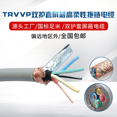 厂家直销双护套屏蔽多芯拖链电缆 高柔性环保TRVVP控制电线