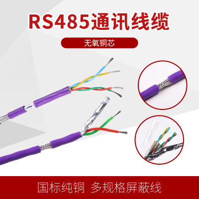 鑫奥线缆RS485通讯线缆控制器信号连接电线通讯信号电缆厂家直销