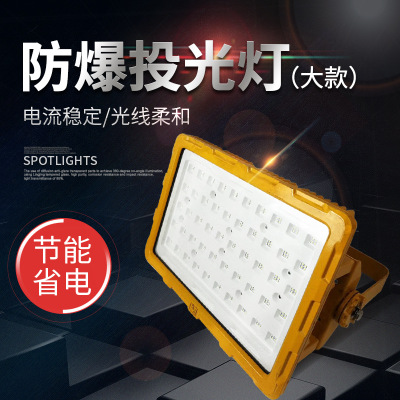 70W-200W led防爆灯厂家投光灯泛光工作灯隔爆灯矿用隔爆型巷道灯