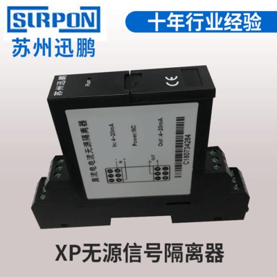 XP无源信号隔离器 电流4~20mA输入输出安全栅 导轨安装无源隔离器