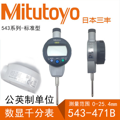 正品日本Mitutoyo三丰高精度数显千分表 543-471B 电子千分指示表