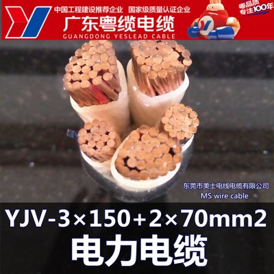 广东粤缆电缆 YJV-3×150+2×70mm2 电线电缆 广东电线生产厂家