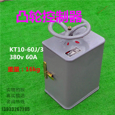 交流凸轮控制台 KT10-60J/3凸轮控制器 电动机启动器60A