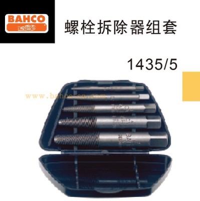 BAHCO百固断螺丝取出器1435/5 8件坏牙滑牙螺栓反牙丝锥1418S进口