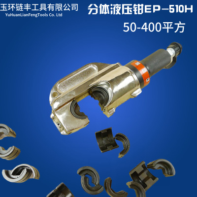 EP-510H分体液压钳 电动压线钳50-400mm端子钳压接铜铝线鼻子