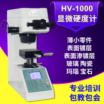 直销显微维氏硬度计HV-1000金属薄片镀层渗碳层热处理硬度测量仪