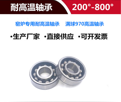 耐高温轴承970101满球无保持器轴承 窑炉专用高温轴承 12*28*8图1