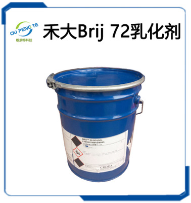 批发 禾大Brij 72/721乳化剂组合 聚氧乙烯2（21）硬脂醇醚