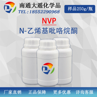 样品现货 N-乙烯基吡咯烷酮 NVP 电子级 含量99.8 nvp 250g/瓶