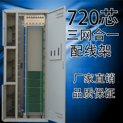 厂家直销720芯三网合一光纤配线架 通信布线接入设备光纤配线架