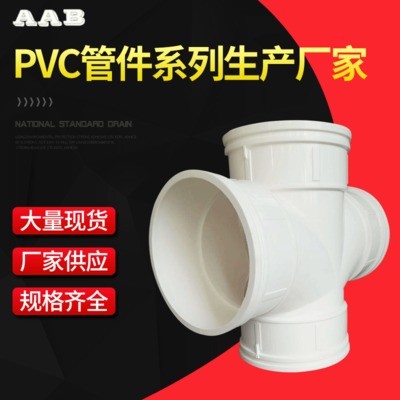PVC排水管件平面四通批发 四通管件PVC管件 厂家直销排水管接头