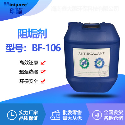 厂家阻垢剂BF-106水处理药剂缓蚀反渗透阻垢剂循环水设备过滤材料