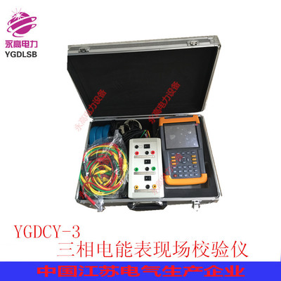 永高供应YGDCY-3三相电能表现场校验仪