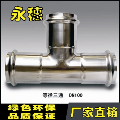 304不锈钢管 DN40卫生级卡压式直接_不锈钢异径卡压三通|通水管件