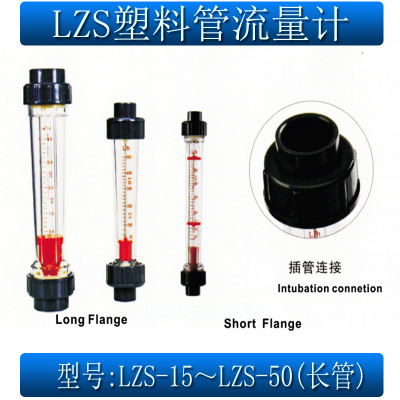 余姚LZS-15浮子流量计塑料管/25/32/50/转子液体水长管流量计